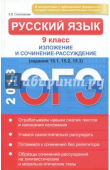 ОГЭ-2018. Русский язык. 9 класс. Изложение и сочинение-рассуждение - Е. Соколовская