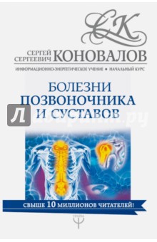 Болезни позвоночника и суставов. Начальный курс