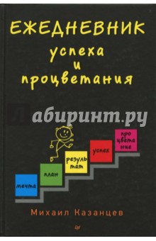 Михаил Казанцев - Ежедневник успеха и процветания Михаил Казанцев - Ежедневник успеха и процветания