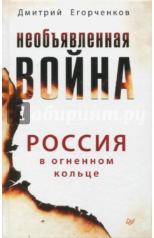 Необъявленная война. Россия в огненном кольце - Дмитрий Егорченков