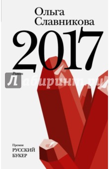 2017 - Ольга Славникова