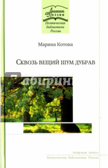 Сквозь вещий шум дубрав - Марина Котова