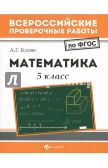 Математика. 5 класс. ФГОС - Александр Клово