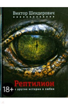 Виктор Шендерович - Рептилион и другие истории о любви (с автографом автора) обложка книги Виктор Шендерович - Рептилион и другие истории о любви (с автографом автора) обложка книги