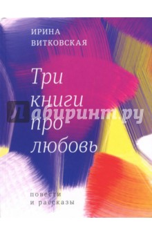 Три книги про любовь (с автографом автора) - Ирина Витковская