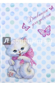 Дневничок для девочек КОШЕЧКА И БАНТИК (45831)