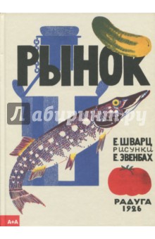 Рынок - Евгений Шварц