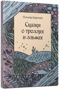 Яльмар Бергман — Сказки о троллях и эльфах обложка книги