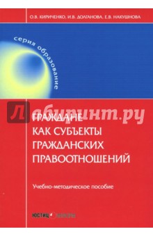 Граждане как субъекты гражданских правоотношений. Учебно-методическое пособие - Кириченко, Долганова, Накушнова