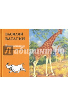 Василий Ватагин - Воспоминания. Материалы к биографии художника обложка книги Василий Ватагин - Воспоминания. Материалы к биографии художника обложка книги