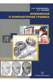 Инженерная и компьютерная графика. Учебное пособие - Колесниченко, Черняева