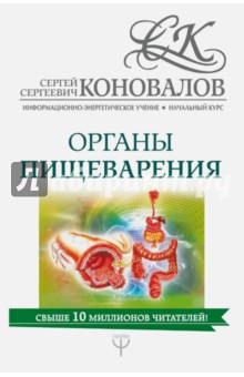 Органы пищеварения. Информационно-энергетическое Учение - Сергей Коновалов