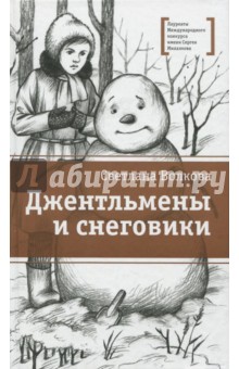 Светлана Волкова - Джентльмены и снеговики обложка книги Светлана Волкова - Джентльмены и снеговики обложка книги
