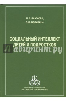 Социальный интеллект детей и подростков - Ясюкова, Белавина