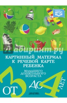 Наталия Нищева - Картинный материал к речевой карте ребенка младшего дошкольного возраста от 3 до 4 лет. ФГОС обложка книги Наталия Нищева - Картинный материал к речевой карте ребенка младшего дошкольного возраста от 3 до 4 лет. ФГОС обложка книги