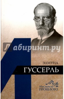 Эдмунд Гуссерль - Илья Докучаев