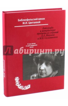 Библиофильский венок М.И. Цветаевой. Автографы и мемориальные предметы - Сеславинский, Мнухин