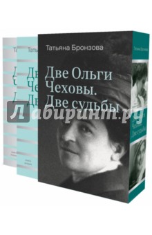 Татьяна Бронзова - Две Ольги Чеховы. Две судьбы. В 2-х книгах обложка книги Татьяна Бронзова - Две Ольги Чеховы. Две судьбы. В 2-х книгах обложка книги