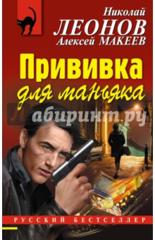 Прививка для маньяка