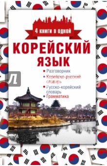 Корейский язык. 4 книги в одной - Анастасия Погадаева
