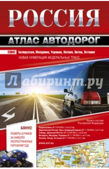 Россия Атлас автодорог 2018