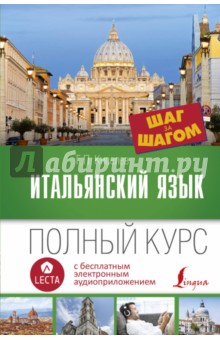 Итальянский язык. Полный курс шаг за шагом