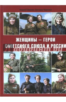 Женщины - герои Советского Союза и России - Симонов, Чудинова