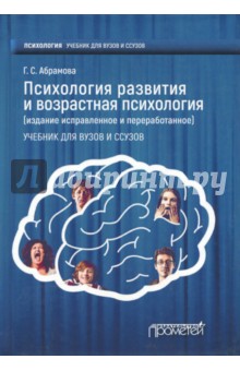 Психология развития и возрастная психология. Учебник для вузов и ссузов - Галина Абрамова