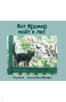 Меир Шалев - Кот Крамер идет в лес обложка книги Меир Шалев - Кот Крамер идет в лес обложка книги