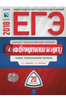 Крылов, Чуркина - ЕГЭ-2018. Информатика и ИКТ. Типовые экзаменационные варианты. 20 вариантов обложка книги Крылов, Чуркина - ЕГЭ-2018. Информатика и ИКТ. Типовые экзаменационные варианты. 20 вариантов обложка книги