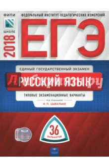 ЕГЭ-2018. Русский язык. Типовые экзаменационные варианты. 36 вариантов - Цыбулько, Васильевых, Иванов, Дощинский