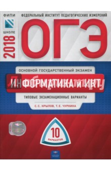 ОГЭ-2018. Информатика и ИКТ. Типовые экзаменационные варианты. 10 вариантов - Крылов, Чуркина