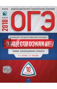 ОГЭ-2018. Обществознание. Типовые экзаменационные варианты. 10 вариантов - Лискова, Котова