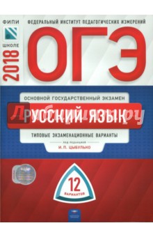ОГЭ-2018. Русский язык. Типовые экзаменационные варианты. 12 вариантов - Цыбулько, Малышева, Швецова