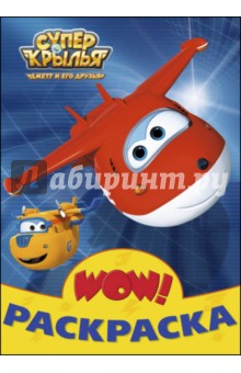 Супер крылья. Джетт и его друзья