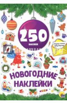 Новогодние Наклейки Распечатать