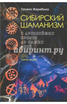 Сибирский шаманизм. С древних времен до наших дней - Татьяна Жеребина