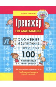 Сложение и вычитание в пределах 100 без перехода через разряд