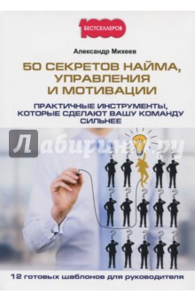 50 секретов найма, управления и мотивации - Александр Михеев