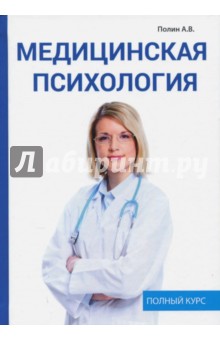 Медицинская психология - А. Полин