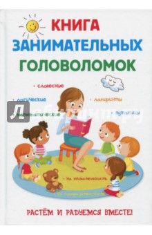 Книга занимательных головоломок - Е. Арсенина