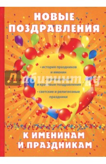 Новые поздравления к именинам и праздникам - Н. Цветкова