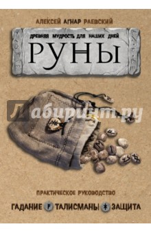 Руны. Древняя мудрость для наших дней. Практическое руководство - Алексей Раевский