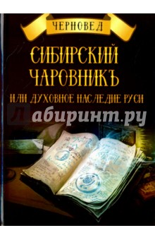 Сибирский Чаровникъ или духовное наследие Руси - Черновед