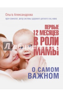 Первые 12 месяцев в роли мамы: о самом важном - Ольга Александрова
