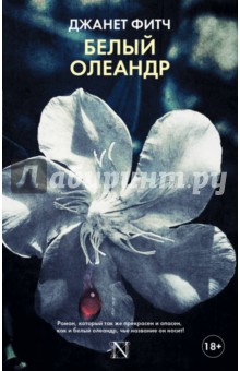 Белый олеандр - Джанет Фитч