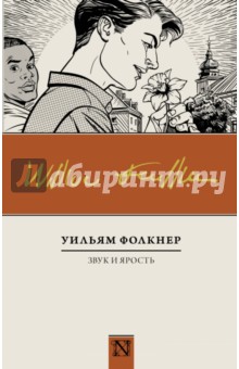 Звук и ярость