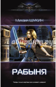 Рабыня - Михаил Щукин