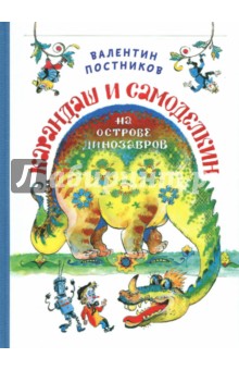 ÐаленÑин ÐоÑÑников - ÐаÑÐ°Ð½Ð´Ð°Ñ Ð¸ Самоделкин на ÐÑÑÑове ÐинозавÑов обложка книги