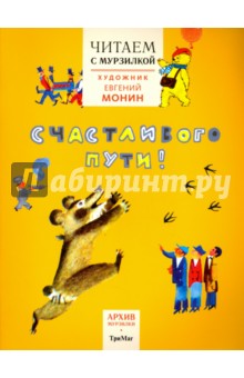 Читаем с Мурзилкой. Счастливого пути! (художник Е.Монин) - Токмакова, Кузьмин, Хотомская